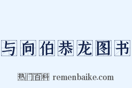 与向伯恭龙图书是什么意思的图片